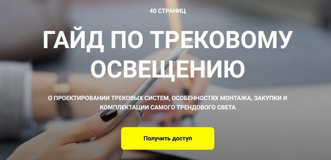 [Кристина Чемелова] Гайд по трековому освещению (2_0.png